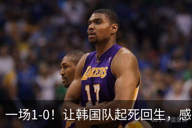 一场1-0！让韩国队起死回生，感谢西班牙救场，一度被坑4次，有望以第8晋级