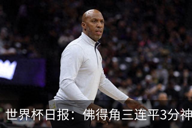 世界杯日报：佛得角三连平3分神奇出线 法西比皆头名晋级