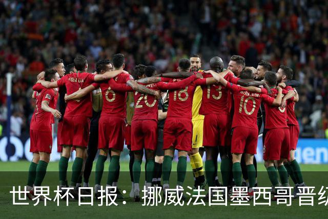 世界杯日报：挪威法国墨西哥晋级 巴西大将恐因伤退出