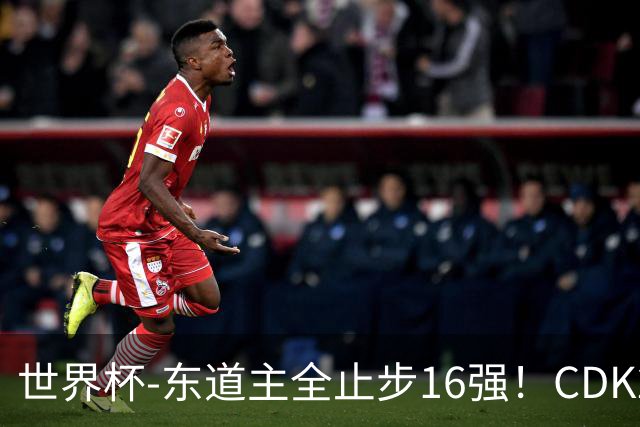 世界杯-东道主全止步16强！CDK2射1传 比利时4-1淘汰美国