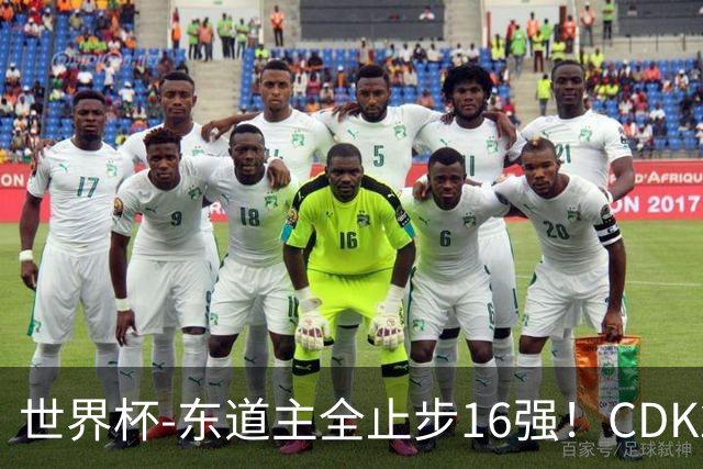 世界杯-东道主全止步16强！CDK2射1传 比利时4-1淘汰美国