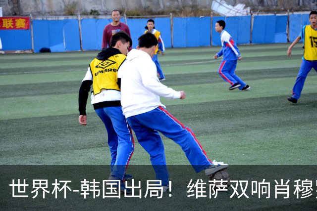 世界杯-韩国出局！维萨双响肖穆罗多夫神仙球 民主刚果3-1乌兹