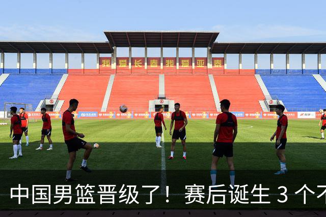 中国男篮晋级了！赛后诞生 3 个不可思议，廖三宁最差，庞峥麟惊喜