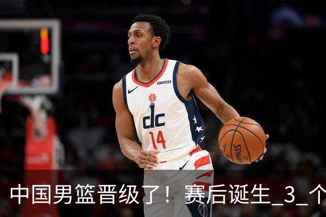 中国男篮晋级了！赛后诞生 3 个不可思议，廖三宁最差，庞峥麟惊喜