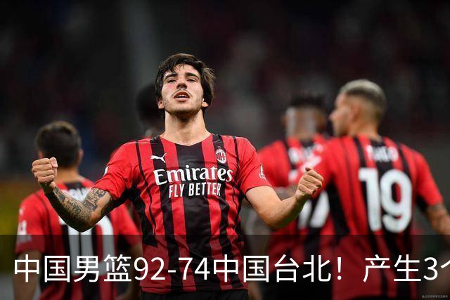 中国男篮92-74中国台北！产生3个意想不到和2个事实 最新排名有变
