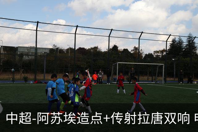 中超-阿苏埃造点+传射拉唐双响 申花客场4-1英博结束7轮不胜
