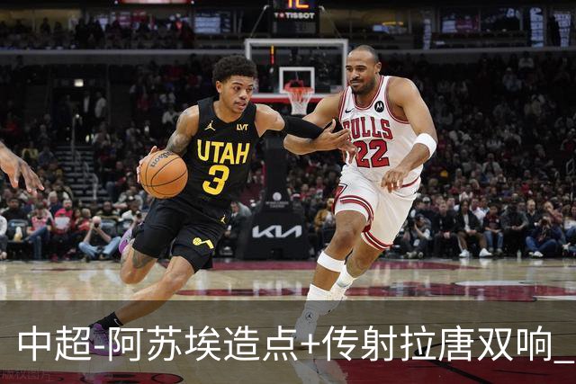 中超-阿苏埃造点+传射拉唐双响 申花客场4-1英博结束7轮不胜