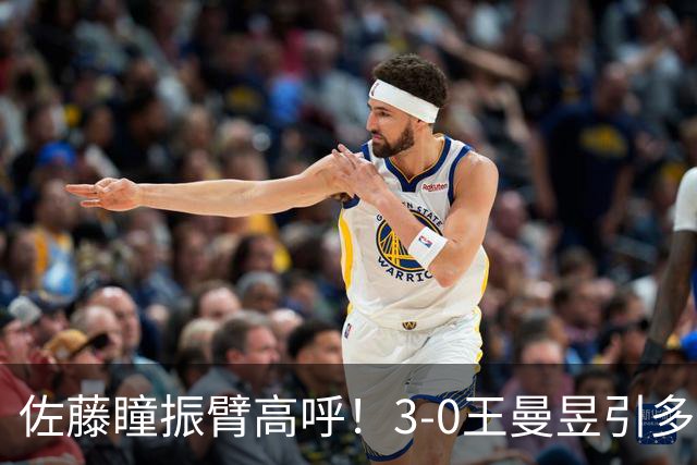 佐藤瞳振臂高呼！3-0王曼昱引多方赞誉 日媒：冲击世界第2不同凡响