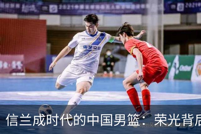 信兰成时代的中国男篮：荣光背后，为何剧情急转直下？