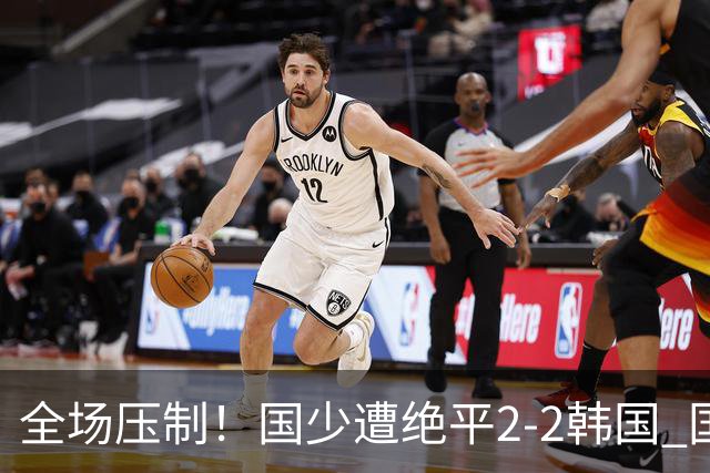 全场压制！国少遭绝平2-2韩国 国少第87分钟送点3胜1平以第二晋级