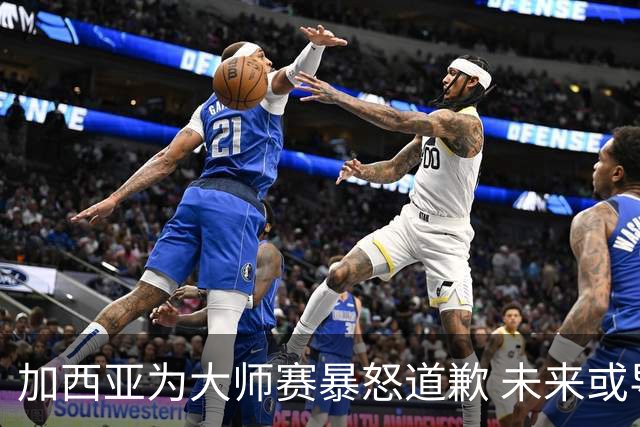 加西亚为大师赛暴怒道歉 未来或导致资格取消
