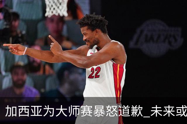 加西亚为大师赛暴怒道歉 未来或导致资格取消