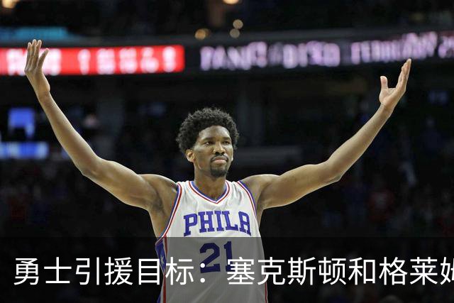 勇士引援目标：塞克斯顿&格莱姆斯&西蒙斯可追！别想维金斯了