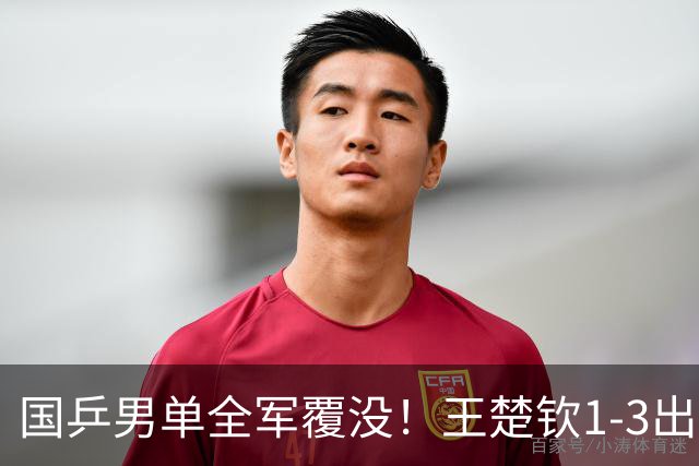 国乒男单全军覆没！王楚钦1-3出局 林诗栋0-3大勒布伦