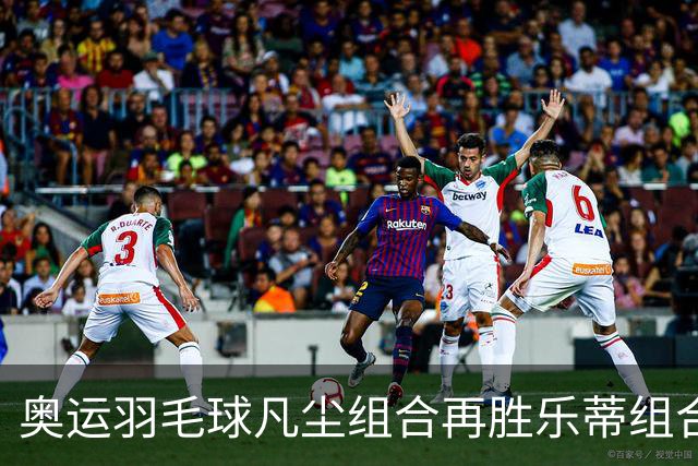 奥运羽毛球凡尘组合再胜乐蒂组合 闯进女双决赛