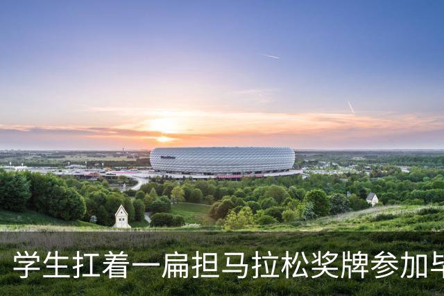 学生扛着一扁担马拉松奖牌参加毕业典礼，回应：两年跑7835公里，老师同学都在欢呼