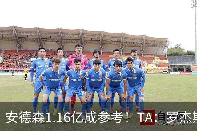安德森1.16亿成参考！TA：罗杰斯可能再破纪录，维拉希望费用更高