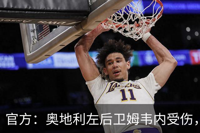 官方：奥地利左后卫姆韦内受伤，莱默尔或波施可能客串出战西班牙