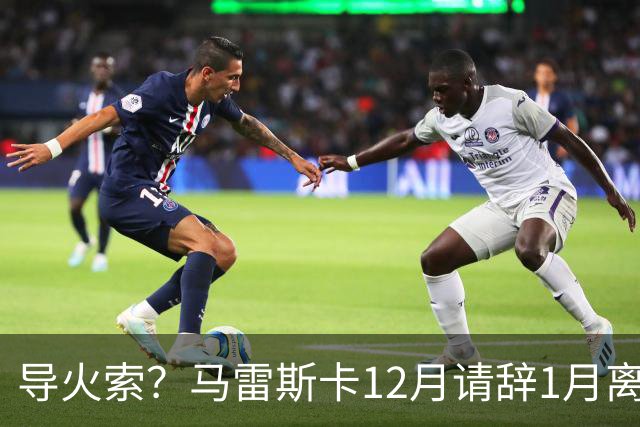导火索？马雷斯卡12月请辞1月离任，蓝军12月仅2胜且最终赛季崩盘