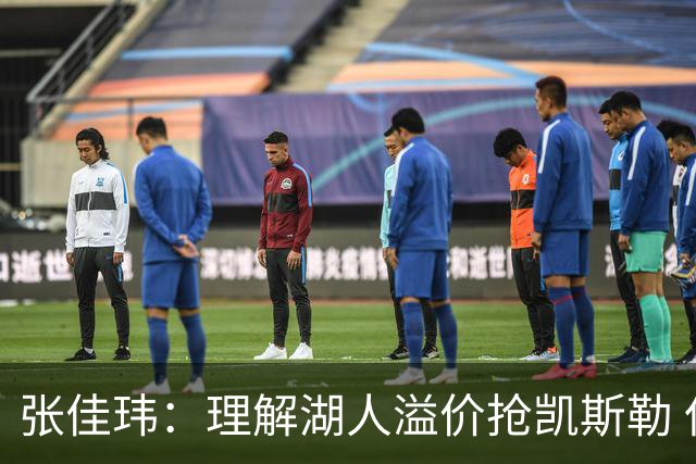 张佳玮：理解湖人溢价抢凯斯勒 但奇怪的是他们没趁机出掉范德彪