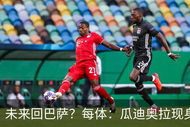 未来回巴萨？每体：瓜迪奥拉现身克鲁伊夫纪念赛，与拉波尔塔合影
