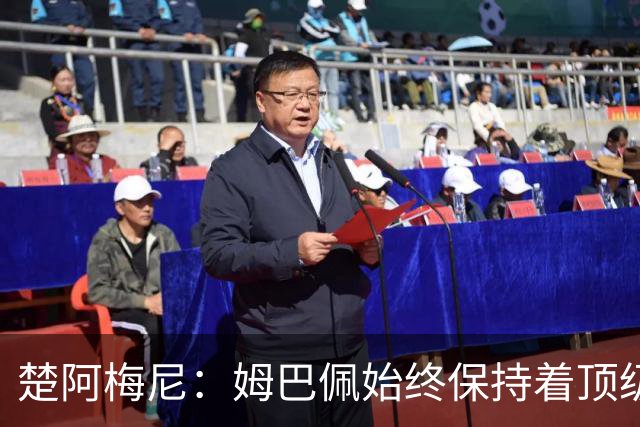 楚阿梅尼：姆巴佩始终保持着顶级水准，他总能在关键战中挺身而出