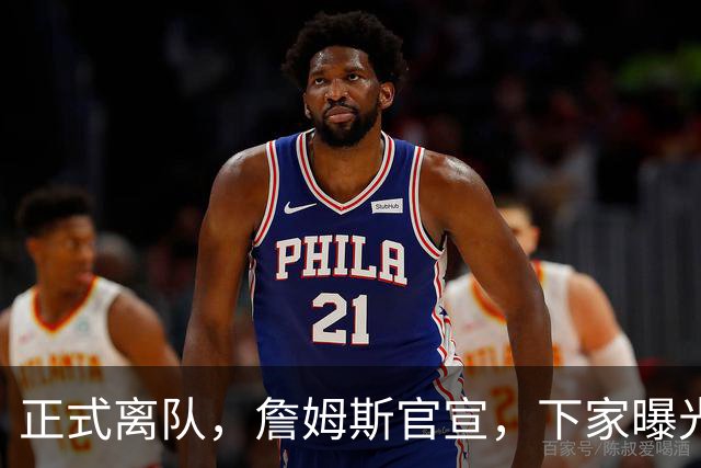 正式离队，詹姆斯官宣，下家曝光，并非勇士，布朗尼已续约