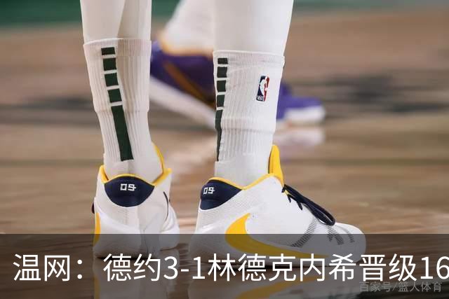 温网：德约3-1林德克内希晋级16强 辛纳3-0夺十连胜