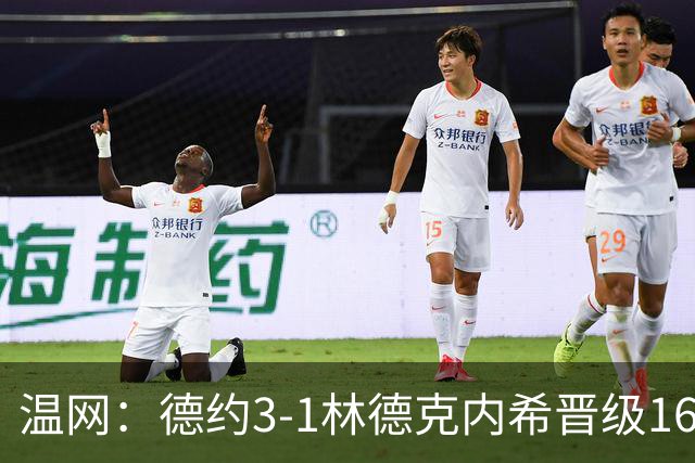 温网：德约3-1林德克内希晋级16强 辛纳3-0夺十连胜