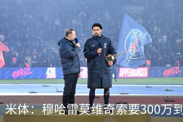米体：穆哈雷莫维奇索要300万到400万欧税后年薪，尤文认为太高