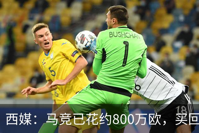 西媒：马竞已花约800万欧，买回罗德里戈·里克尔梅50%所有权