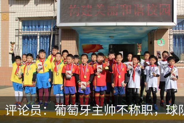 评论员：葡萄牙主帅不称职，球队10个人踢球前面站着一根木桩