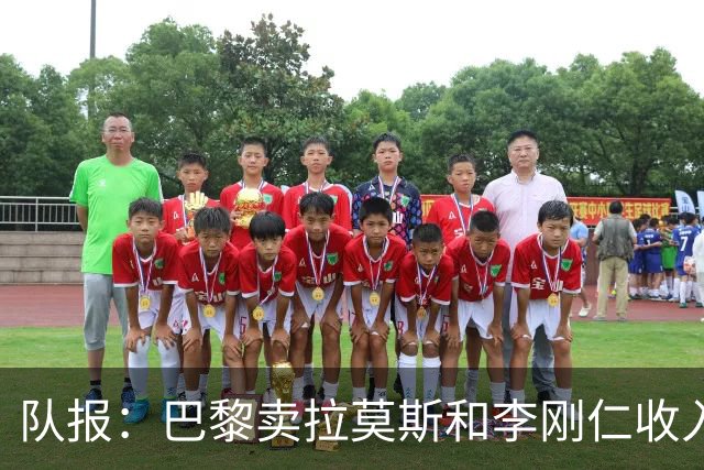 队报：巴黎卖拉莫斯和李刚仁收入破亿，将签阿克利乌舍和迪奥曼德