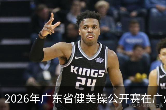 2026年广东省健美操公开赛在广州举行
