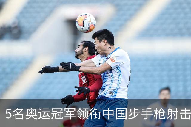 5名奥运冠军领衔中国步手枪射击队出征亚运会