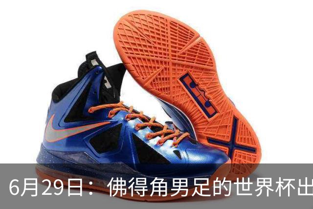 6月29日：佛得角男足的世界杯出线，告诉我们，所谓的足球人口论