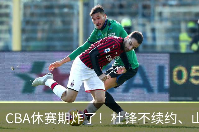 CBA休赛期炸了！杜锋不续约、山东抢王岚嵚、潘江下课？三颗雷同一周爆