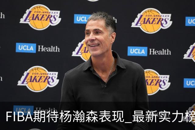 FIBA期待杨瀚森表现 最新实力榜：中国男篮高居第二