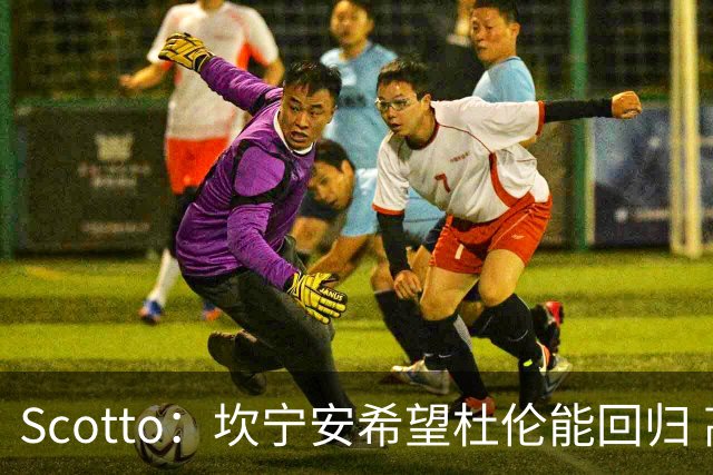 Scotto：坎宁安希望杜伦能回归 高管预测后者年薪3500万左右留队