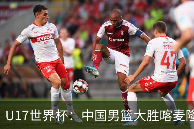 U17世界杯：中国男篮大胜喀麦隆 张懿赵杰23+6张子一17+7