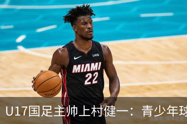 U17国足主帅上村健一：青少年球员培养需要五环并重